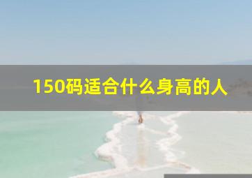 150码适合什么身高的人