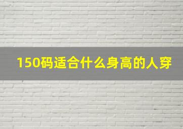 150码适合什么身高的人穿