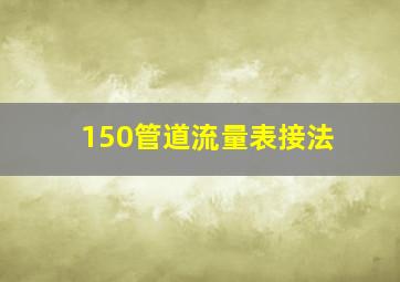 150管道流量表接法