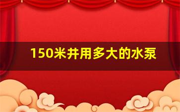 150米井用多大的水泵