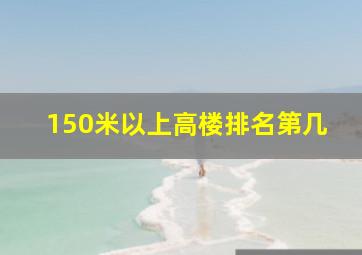 150米以上高楼排名第几