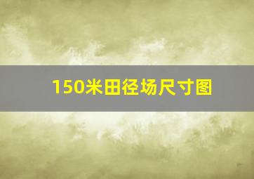 150米田径场尺寸图