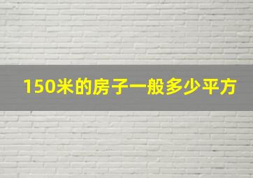 150米的房子一般多少平方