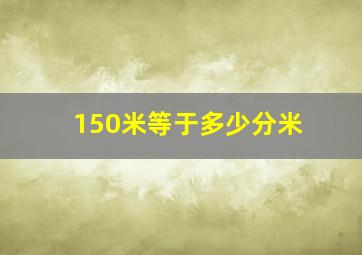 150米等于多少分米