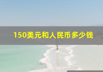 150美元和人民币多少钱