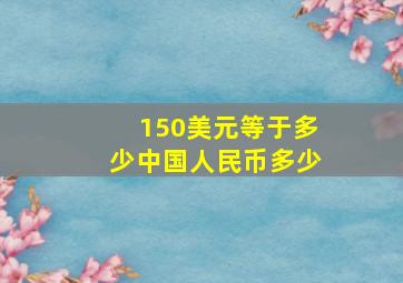 150美元等于多少中国人民币多少