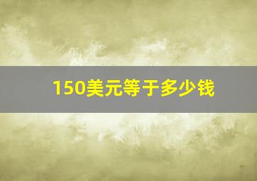 150美元等于多少钱