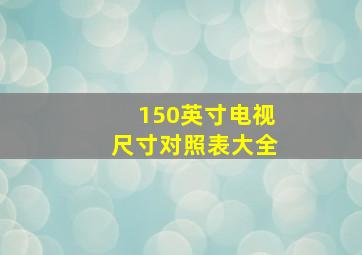 150英寸电视尺寸对照表大全