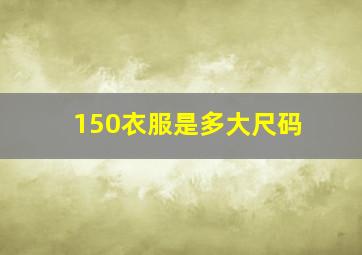 150衣服是多大尺码