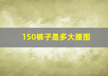 150裤子是多大腰围