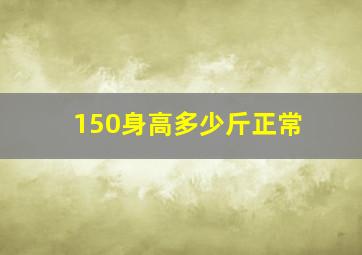 150身高多少斤正常