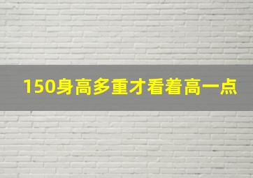 150身高多重才看着高一点