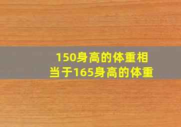 150身高的体重相当于165身高的体重