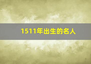 1511年出生的名人