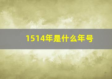 1514年是什么年号