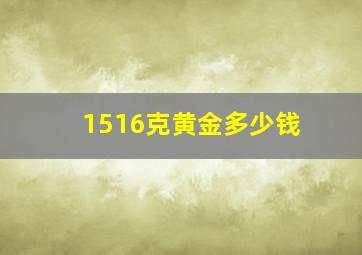 1516克黄金多少钱