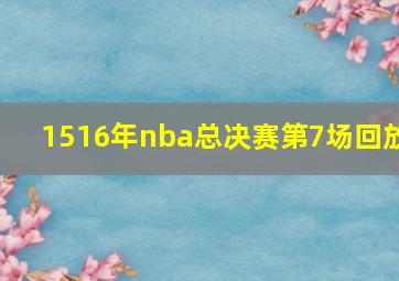 1516年nba总决赛第7场回放