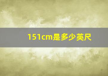 151cm是多少英尺