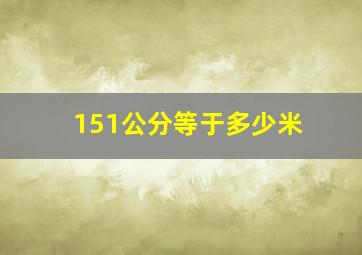 151公分等于多少米