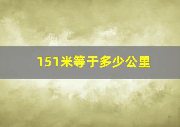 151米等于多少公里