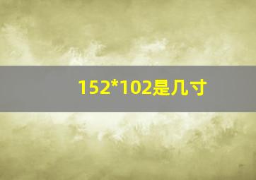 152*102是几寸