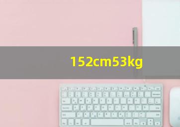 152cm53kg