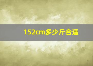 152cm多少斤合适