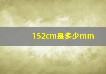 152cm是多少mm