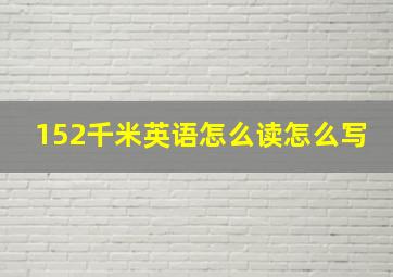 152千米英语怎么读怎么写