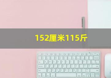 152厘米115斤