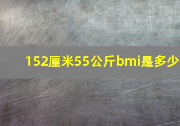 152厘米55公斤bmi是多少