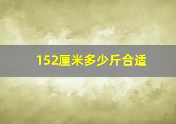 152厘米多少斤合适