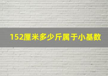 152厘米多少斤属于小基数