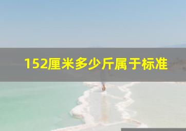 152厘米多少斤属于标准