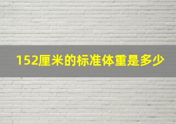 152厘米的标准体重是多少