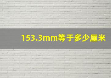 153.3mm等于多少厘米