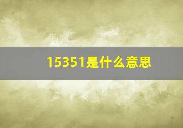 15351是什么意思