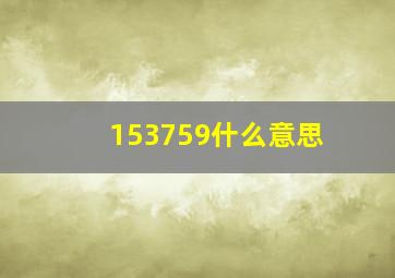 153759什么意思