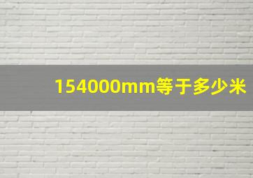 154000mm等于多少米