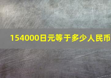 154000日元等于多少人民币