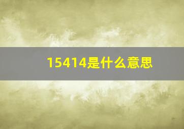 15414是什么意思