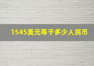 1545美元等于多少人民币