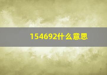 154692什么意思