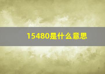 15480是什么意思