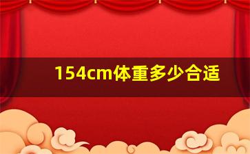 154cm体重多少合适