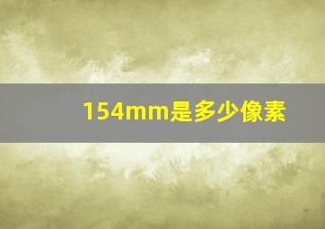 154mm是多少像素