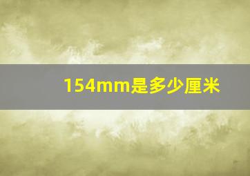 154mm是多少厘米