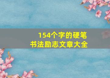 154个字的硬笔书法励志文章大全