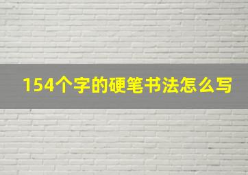 154个字的硬笔书法怎么写