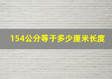 154公分等于多少厘米长度